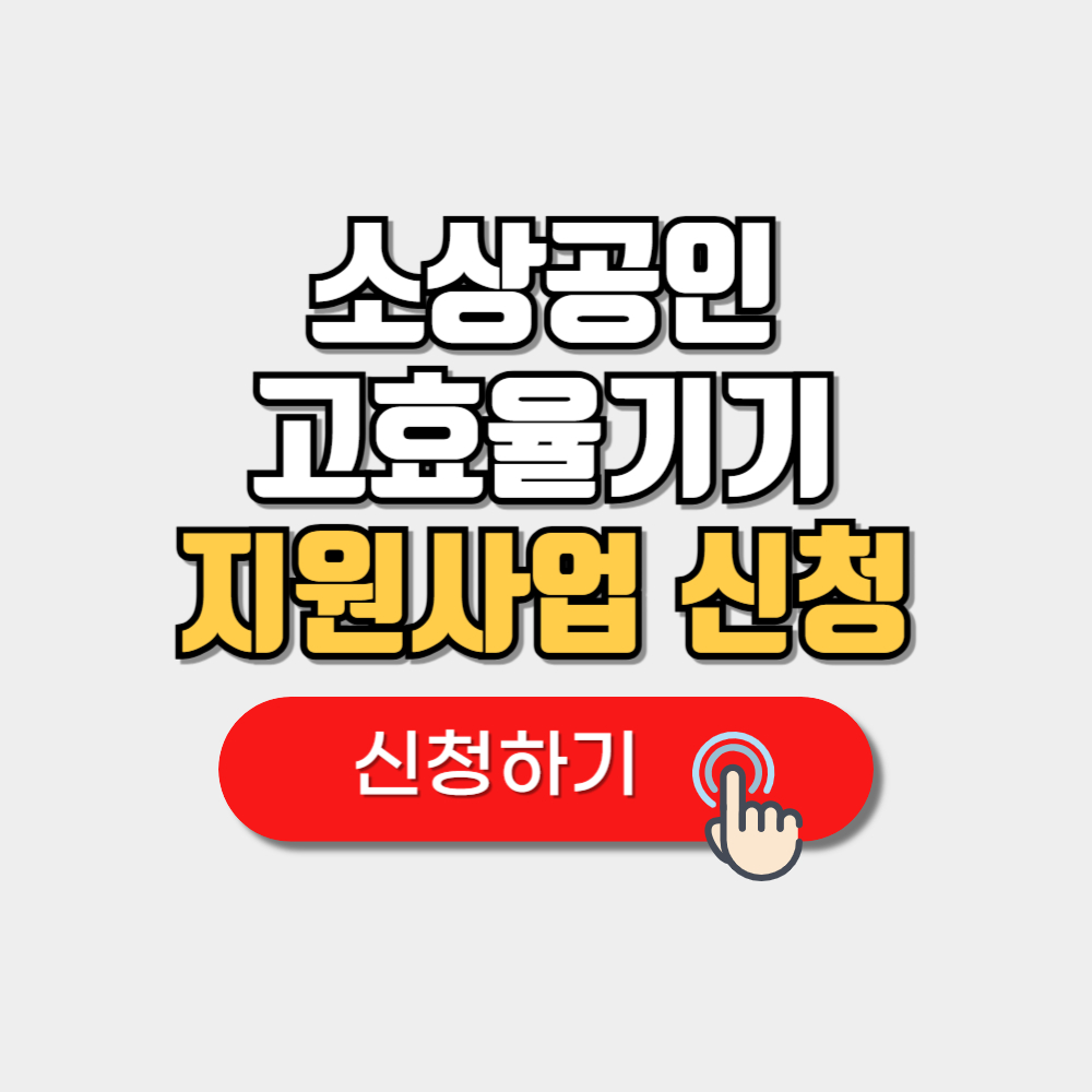 2025 소상공인 고효율기기 지원사업 신청방법 대상
