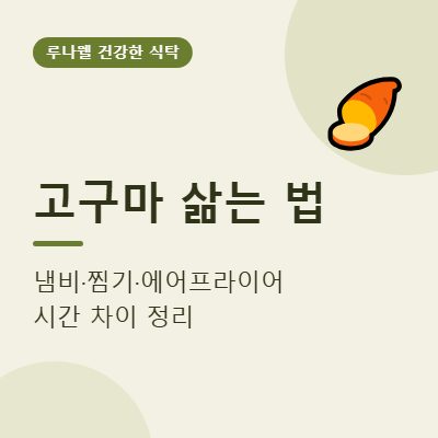 고구마 삶는 법