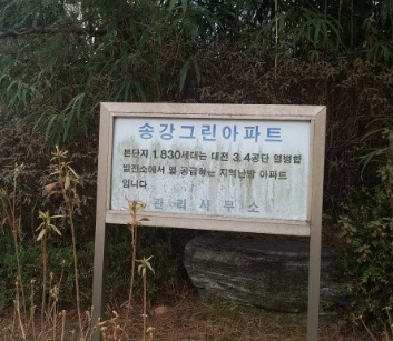 대전 송강그린 아파트 실거주 후기 : 송강동은 관평동과는 다르다는 걸 알아두셔야 합니다.