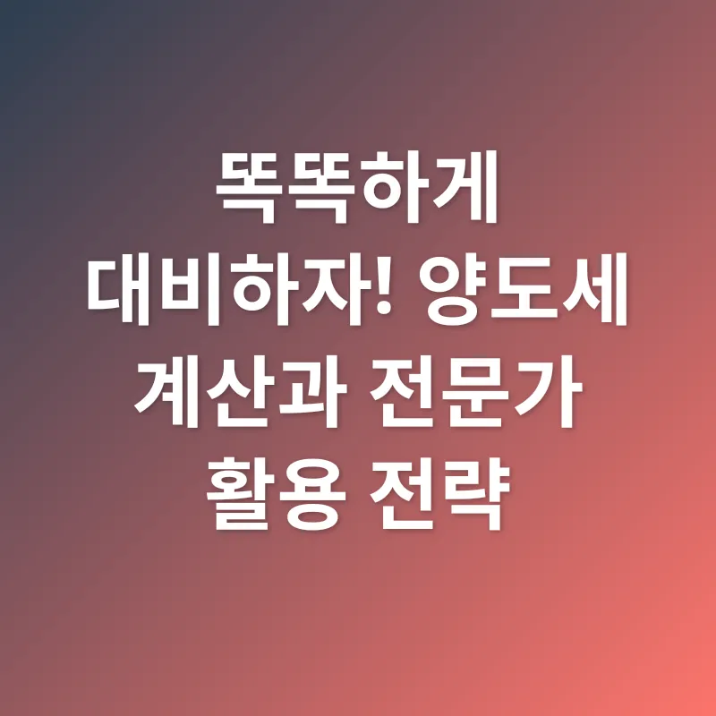 양도소득세 절세_3