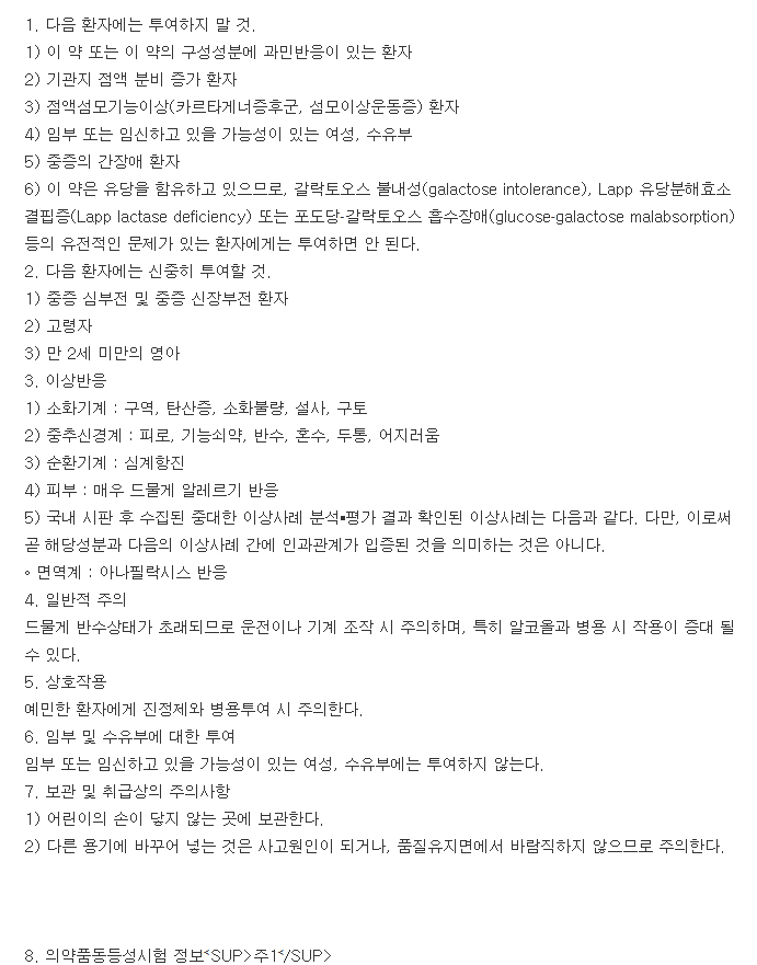 레부날정-복용-주의사항