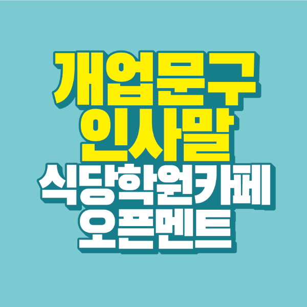 썸네일-개업-문구-인사말-식당-학원-카페-오픈 -멘트