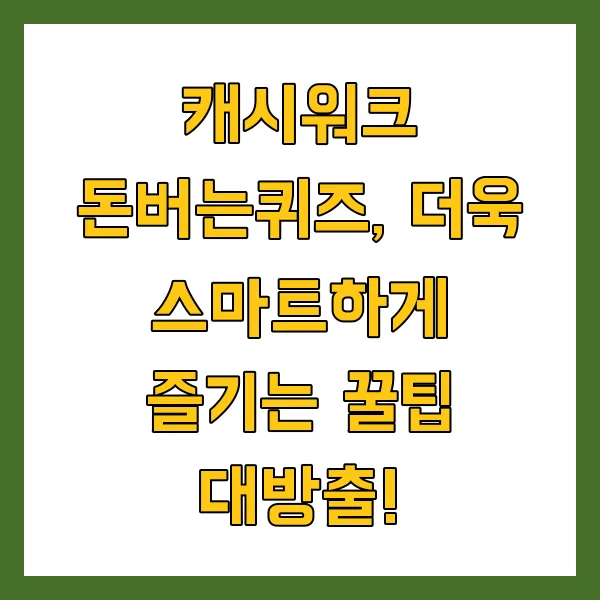 4월 18일 캐시워크 돈버는퀴즈 정답 공개 (톡라이즈, 신한은행)