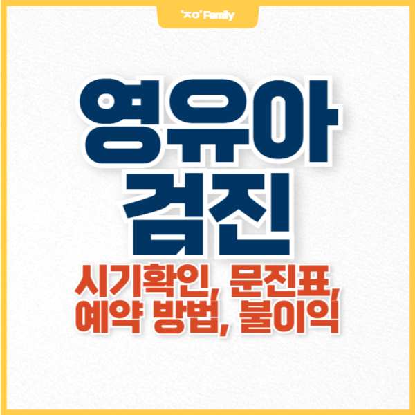 영유아검진 시기확인, 문진표 작성방법, 병원 예약 방법, 시기 놓치면 불이익