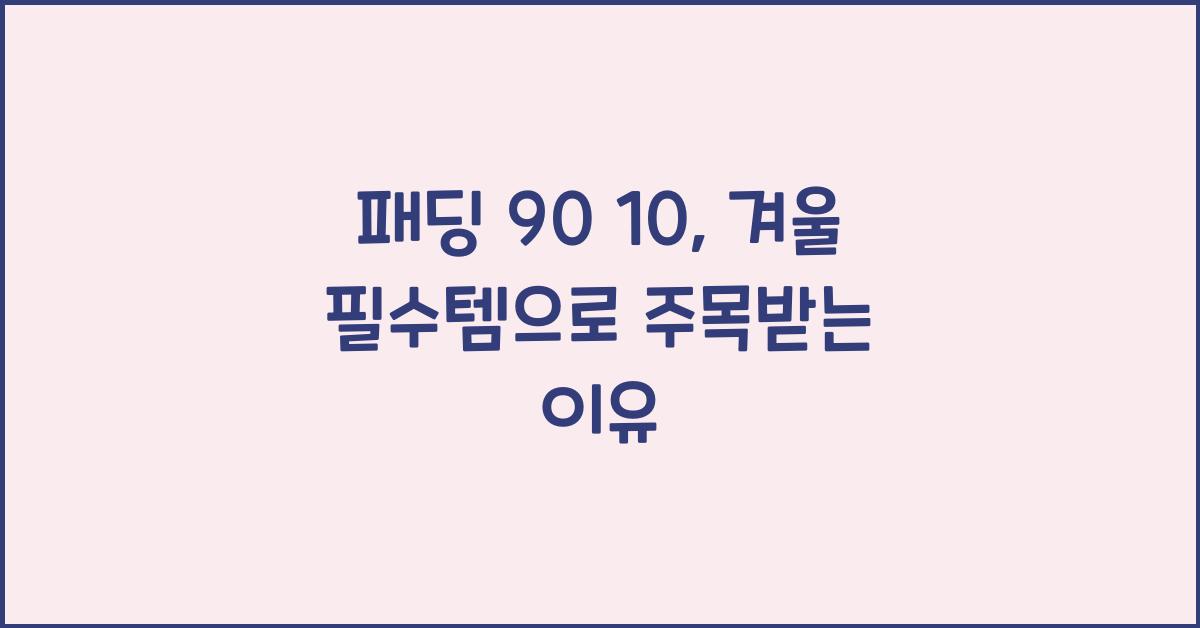 패딩 90 10