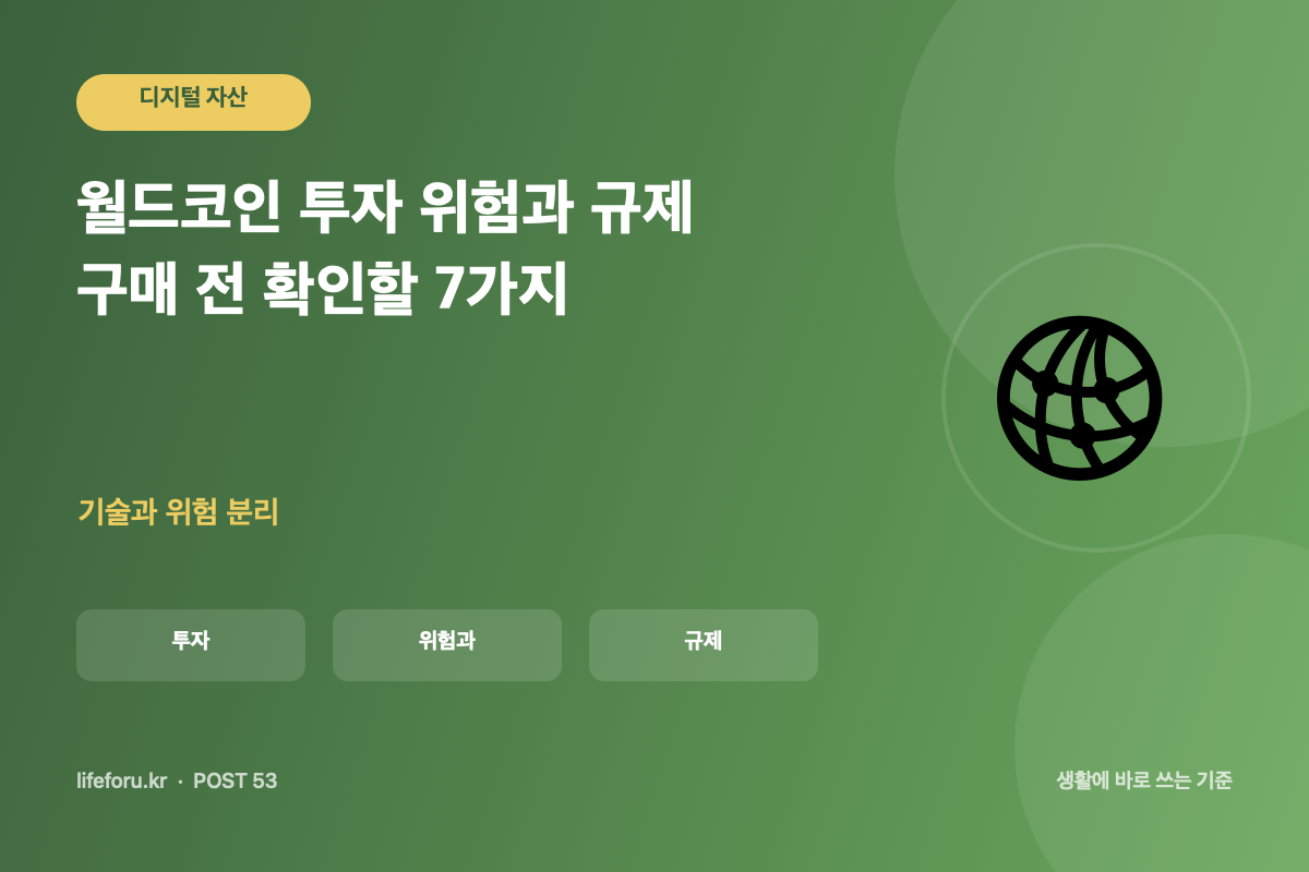 월드코인 투자 위험과 규제 구매 전 확인할 7가지 핵심 조건과 판단 기준을 정리한 라이프포유 이미지