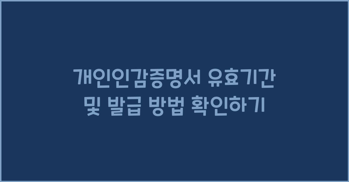 개인인감증명서 유효기간