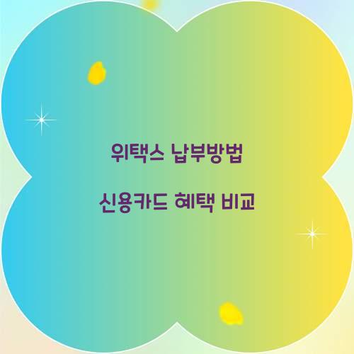 위택스 납부방법