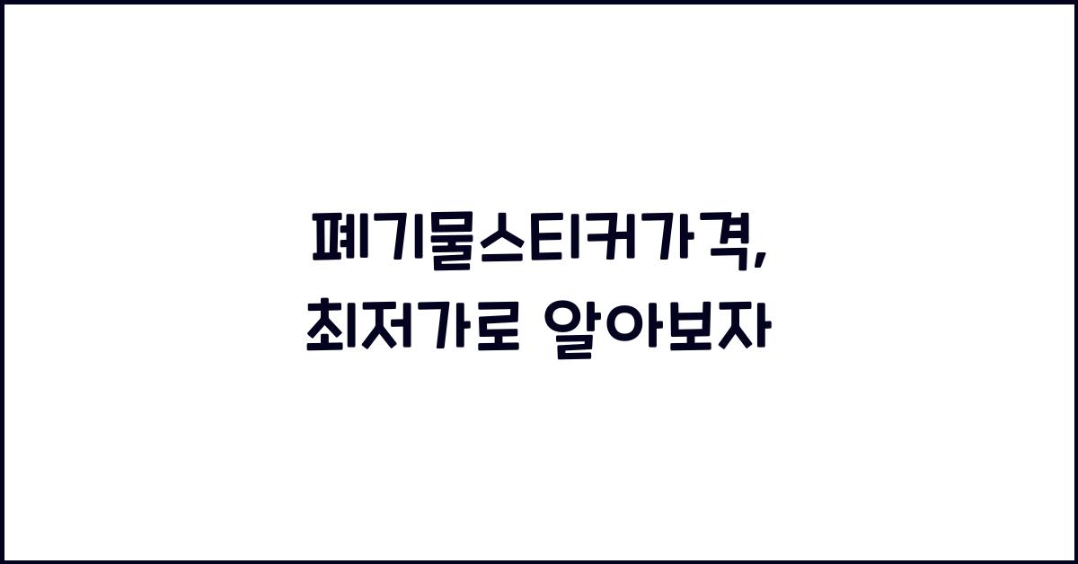 폐기물스티커가격