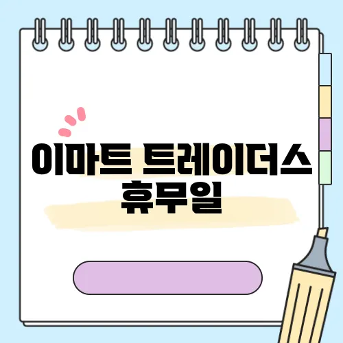 이마트 트레이더스 휴무일