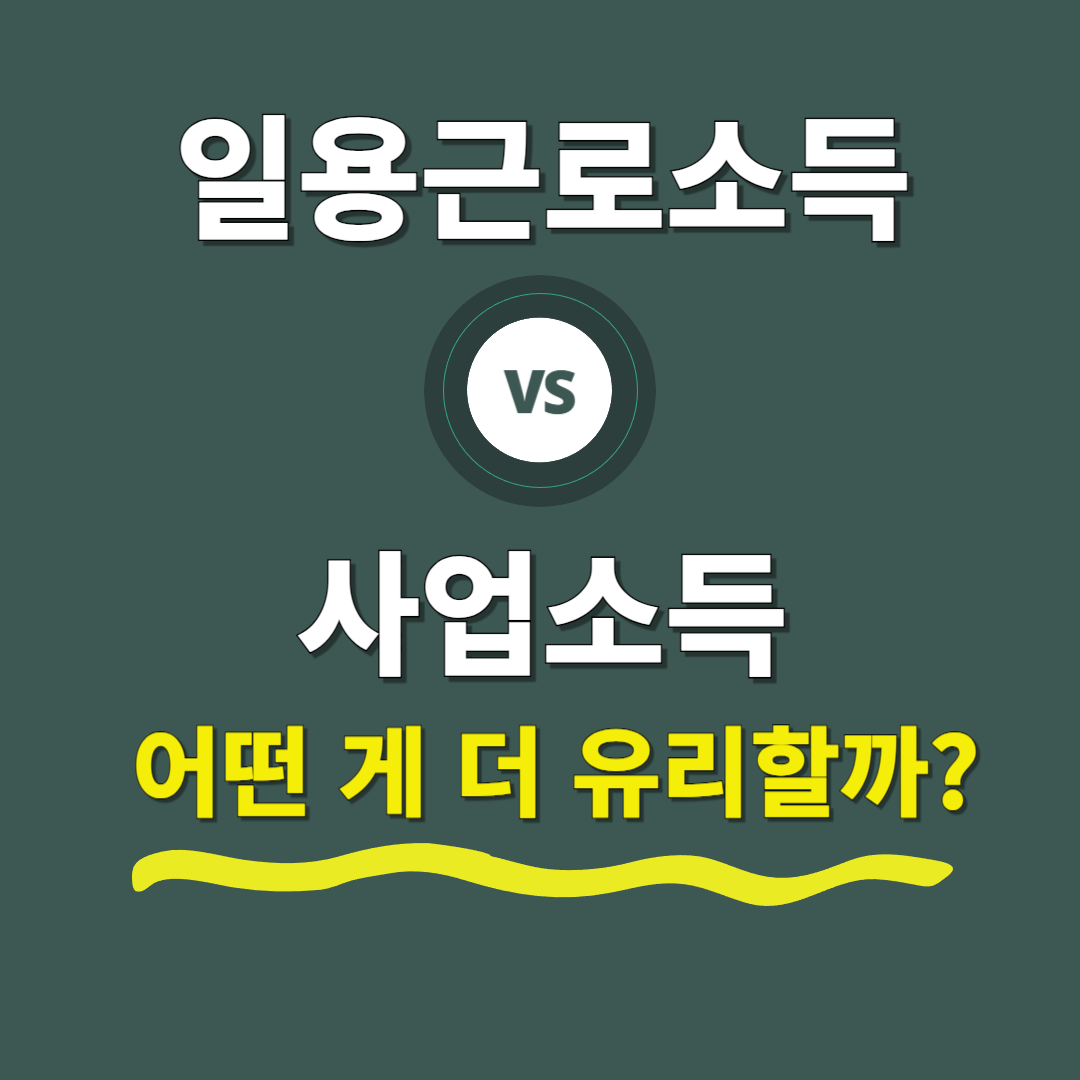 일용근로소득과 간이지급명세서 (거주자의 사업소득) 차이