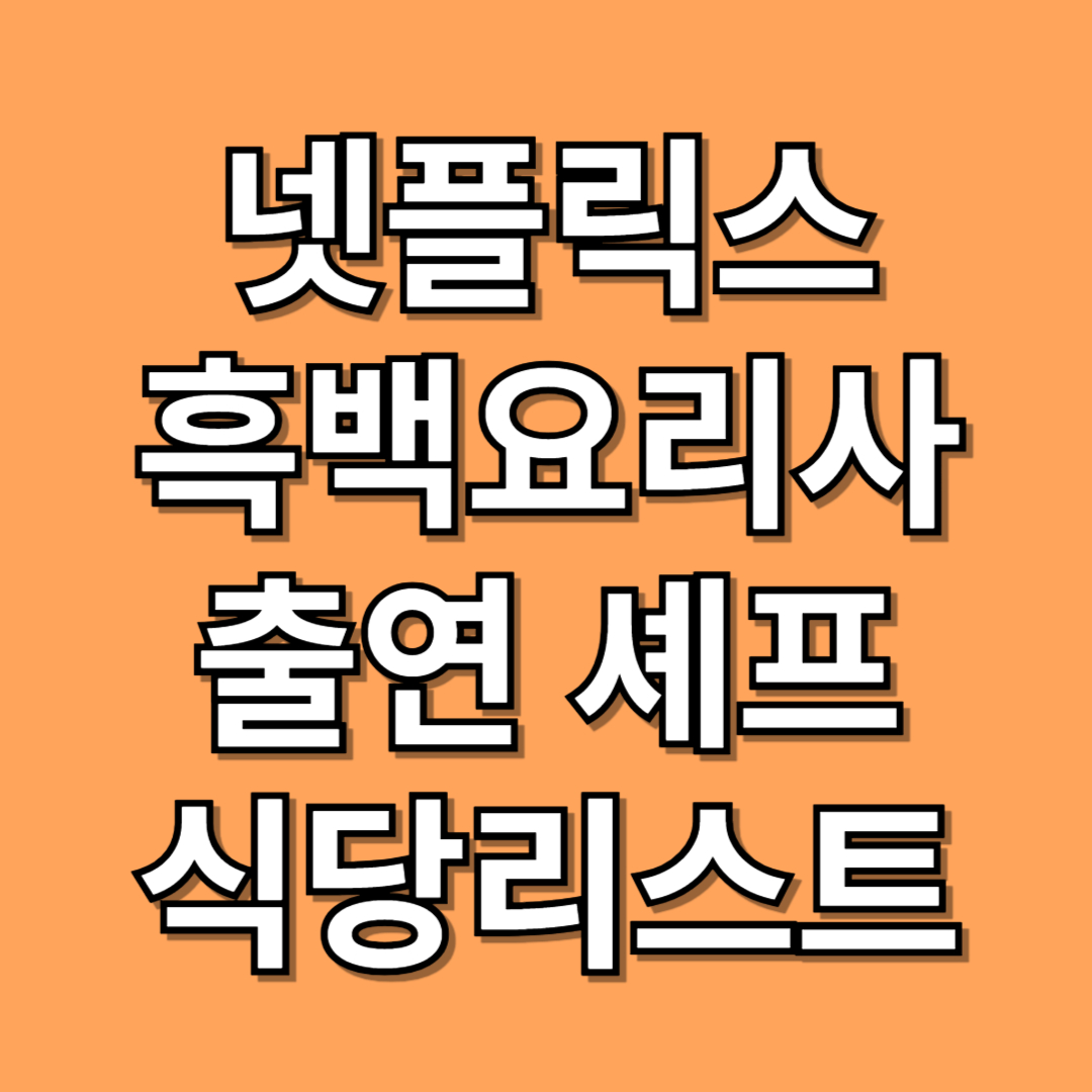 넷플릭스 흑백요리사 출연 셰프 식당 리스트