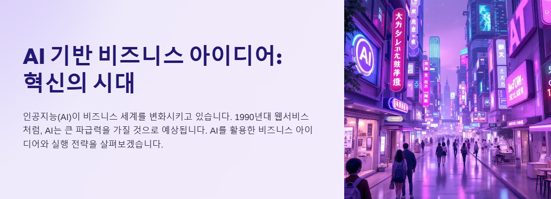 AI 기반 비즈니스 아이디어 이미지