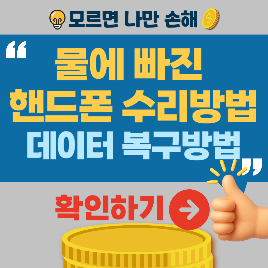 침수 핸드폰 수리 데이터 복구방법 골든타임 물에 빠진 핸드폰 수리비