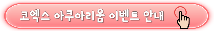 [당일치기] 코엑스 아쿠아리움 놀거리&주차&이벤트&할인혜택