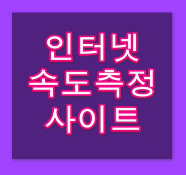인터넷-속도측정-사이트