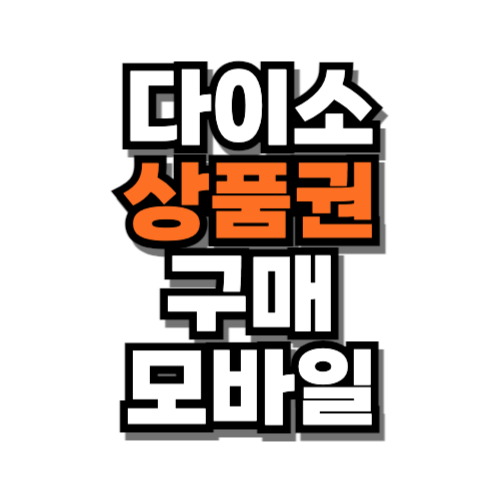 다이소 상품권 구매 모바일
