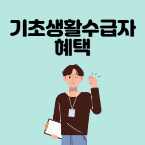 기초생활수급자-혜택
