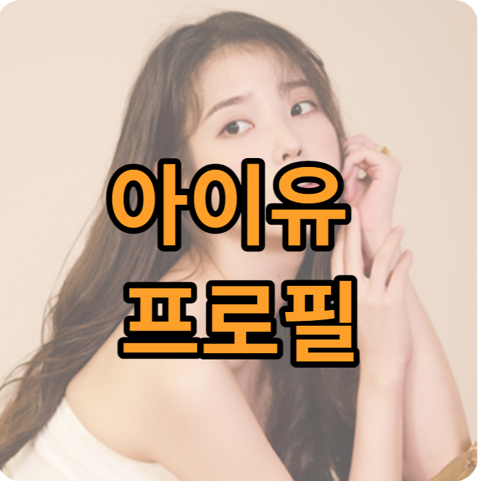 아이유 프로필
