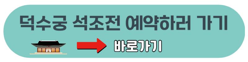 덕수궁 석조전 예약