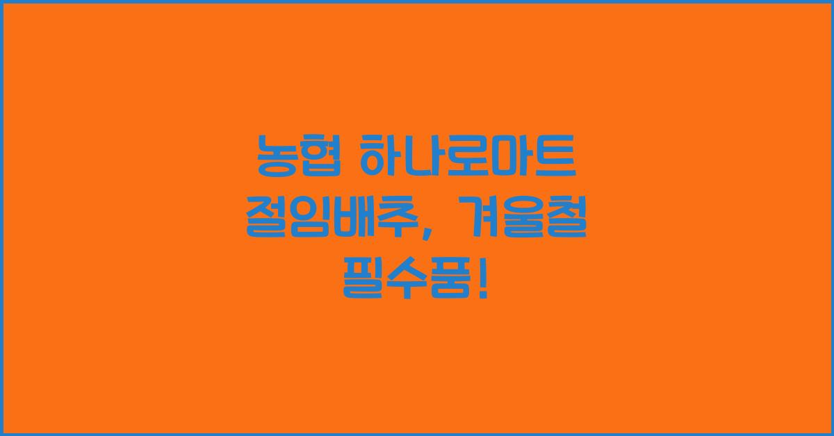 농협 하나로마트 절임배추