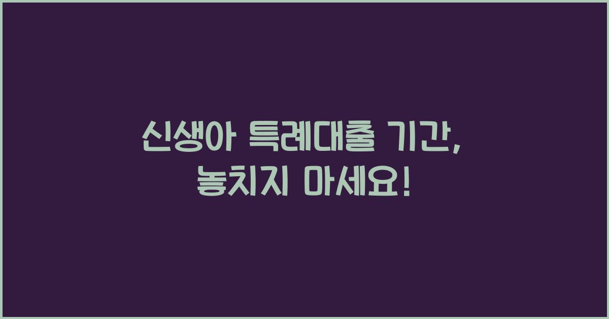 신생아 특례대출 기간