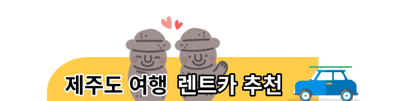 제주도렌트카
