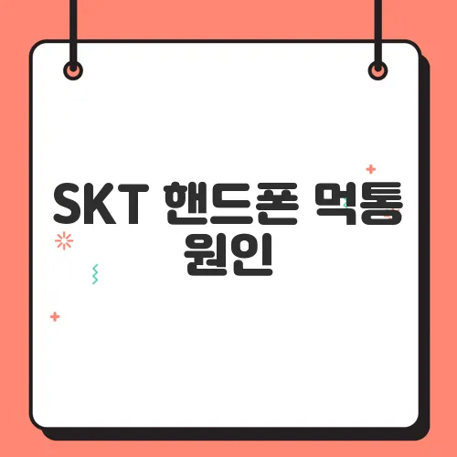 SKT 핸드폰 먹통 원인, 유심 교체 후 발생하는 문제와 예방법