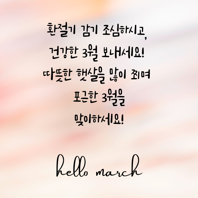 3월 인사말 문구 이미지 모음집