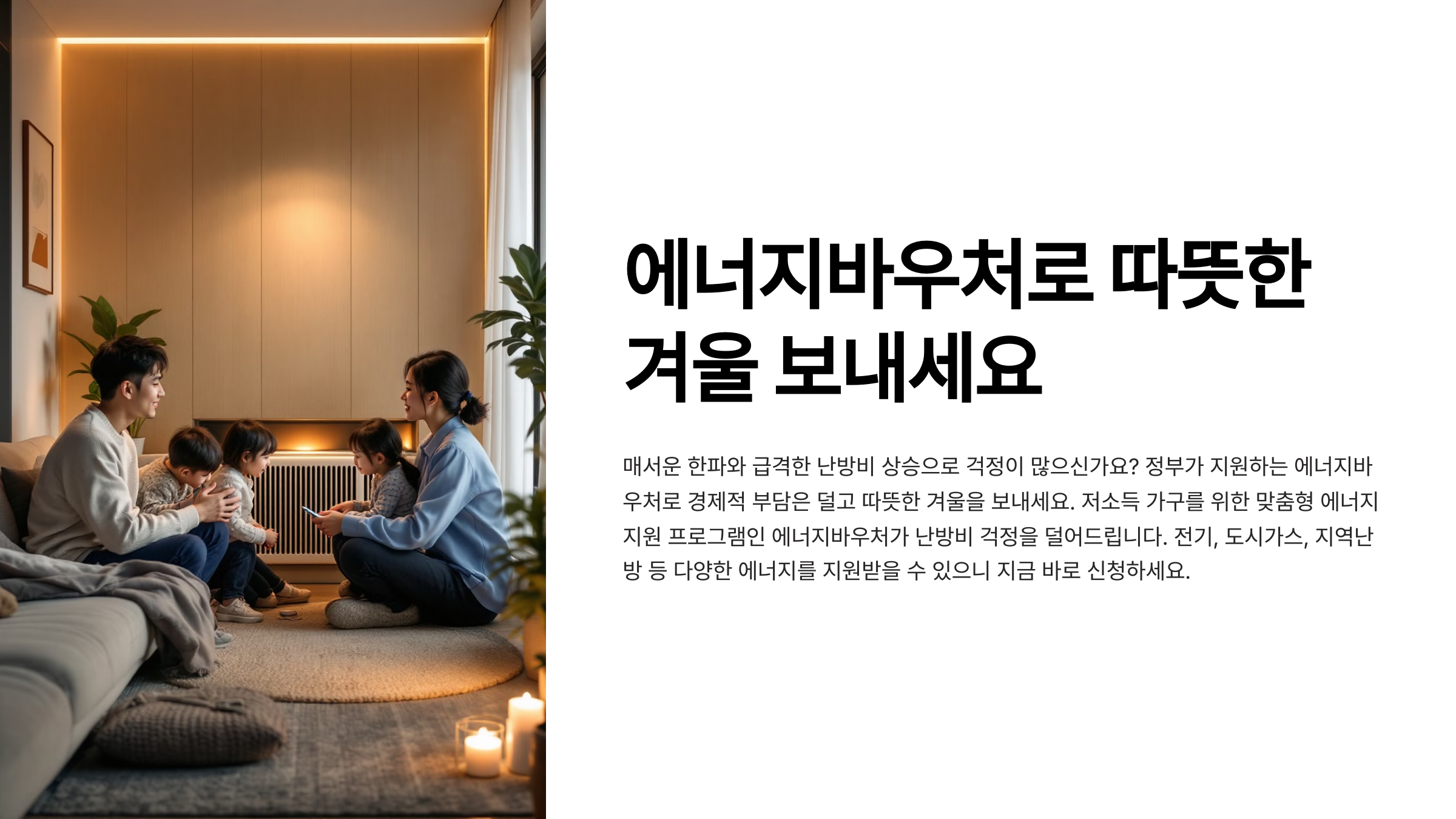 에너지바우처로 따뜻한 겨울 보내세요