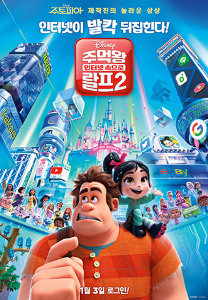 애니메이션 주먹왕 랄프2 포스터