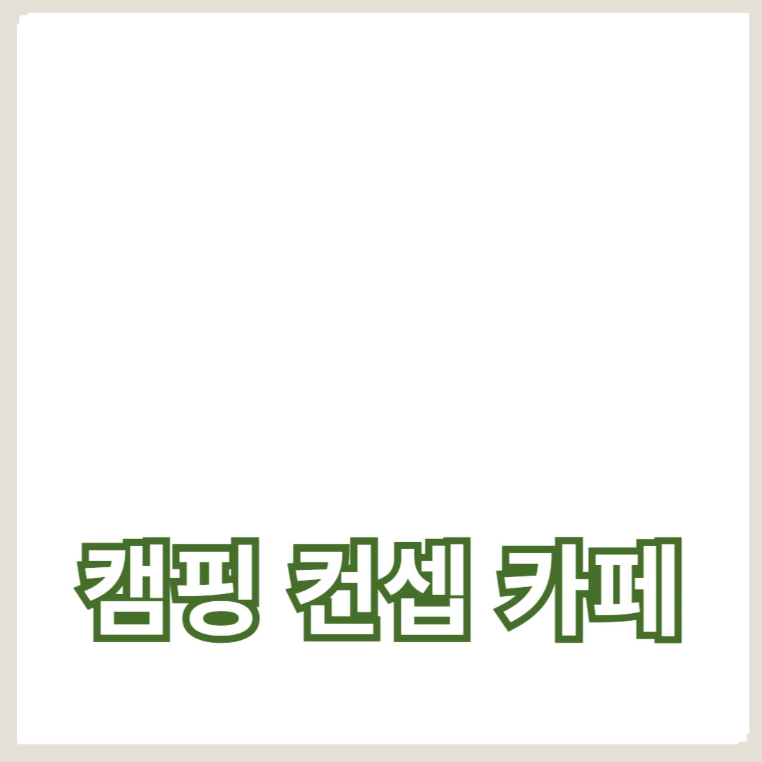 힐링을 만끽할 수 있는 추천 캠핑 컨셉 카페