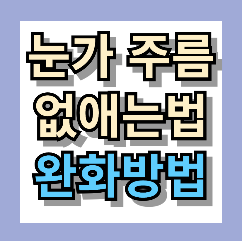 눈가 주름없애는법