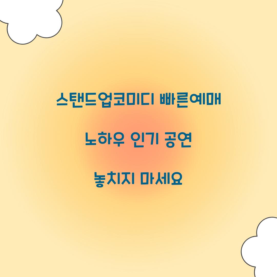 스탠드업코미디 빠른예매