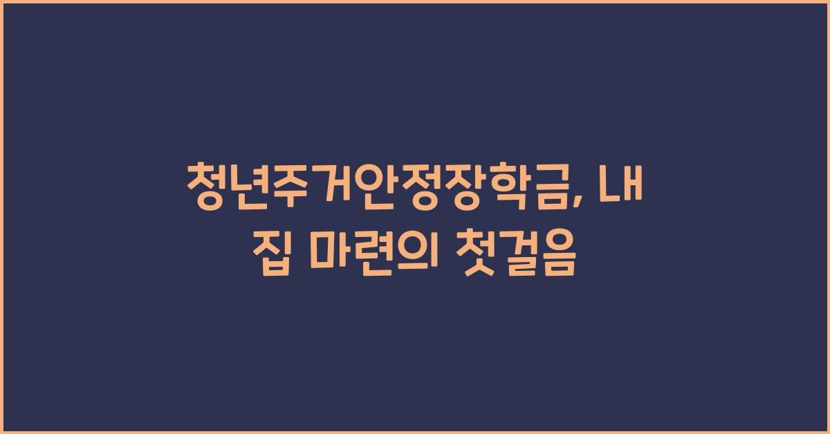 청년주거안정장학금