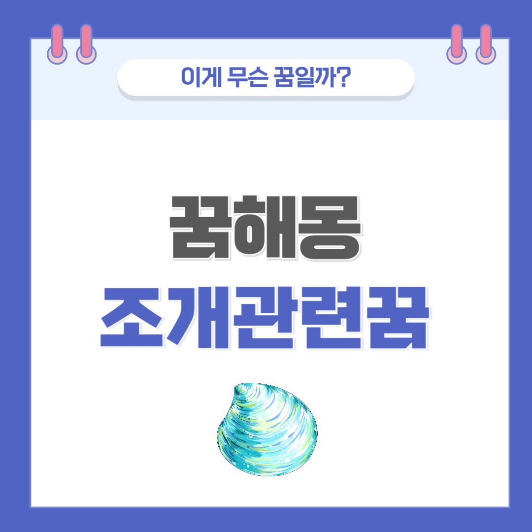 [꿈해몽] 조개 나오는 꿈 의미와 해석