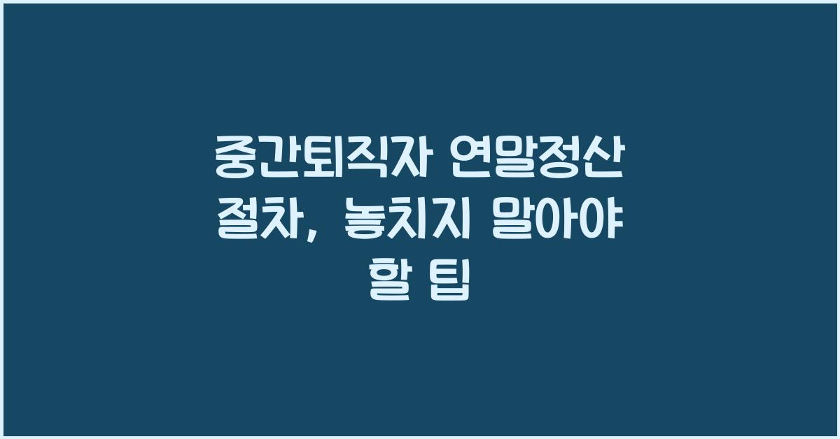 중간퇴직자 연말정산 절차