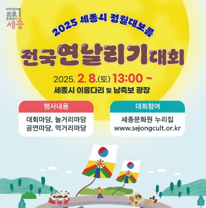 세종시 정월대보름 행사