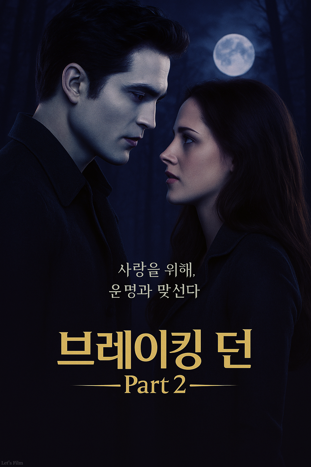 브레이킹 던 part 2 두 주인공이 마주보고 있는 이미지