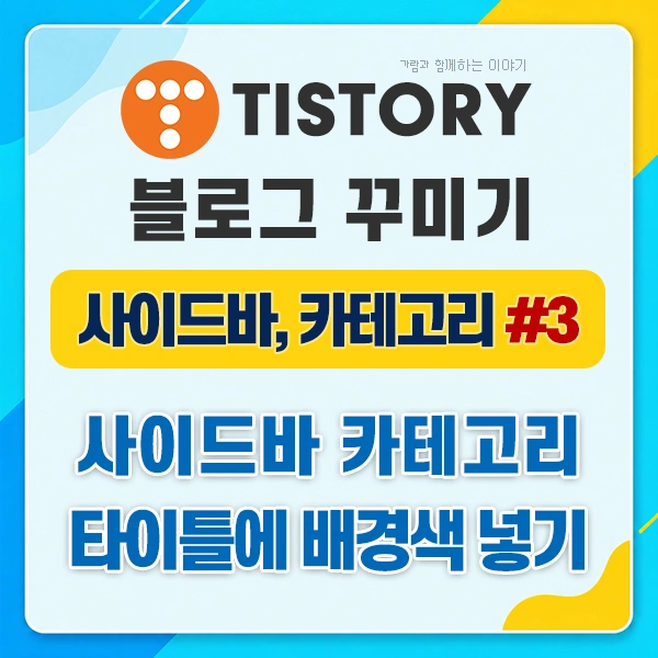 사이드바 카테고리의 타이틀에 배경색 넣기.