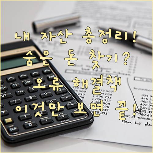 금융자산 통합 조회, 오류 해결 체크..