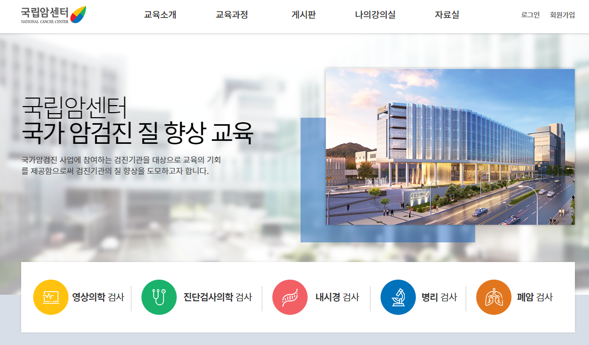 국립암센터 질향상교육