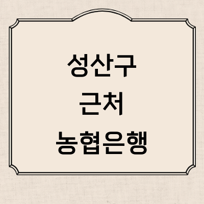 창원 성산구 농협은행