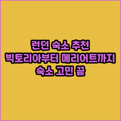 런던 여행 숙소 고민 끝 빅토리아 인