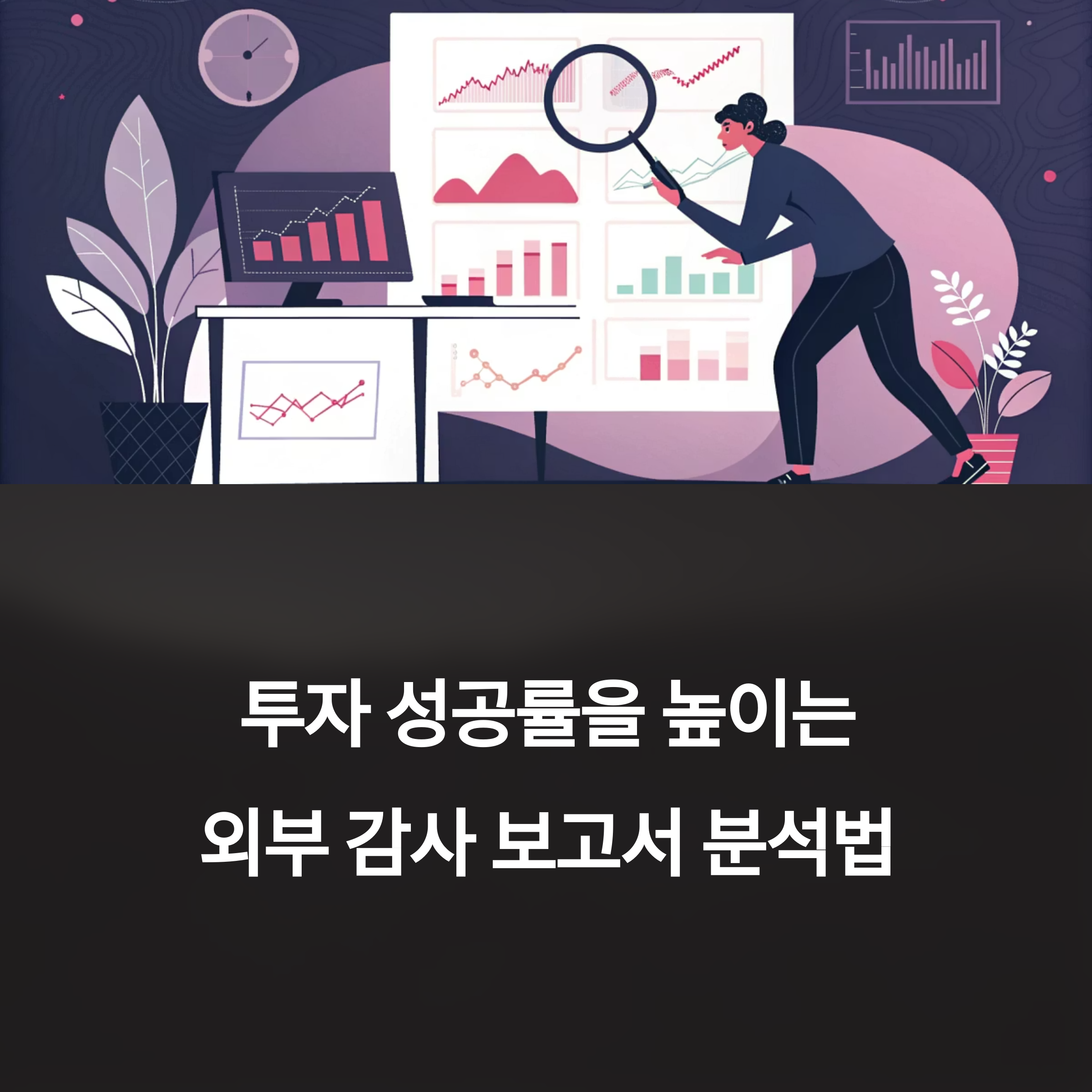 외부 감사 보고서