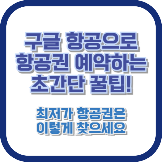 구글 항공으로 항공권 예약하는 초간단 꿀팁! 최저가 항공권은 이렇게 찾으세요