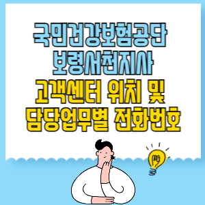 국민건강보험공단 보령서천지사 고객센터 위치 및 담당업무별 전화번호