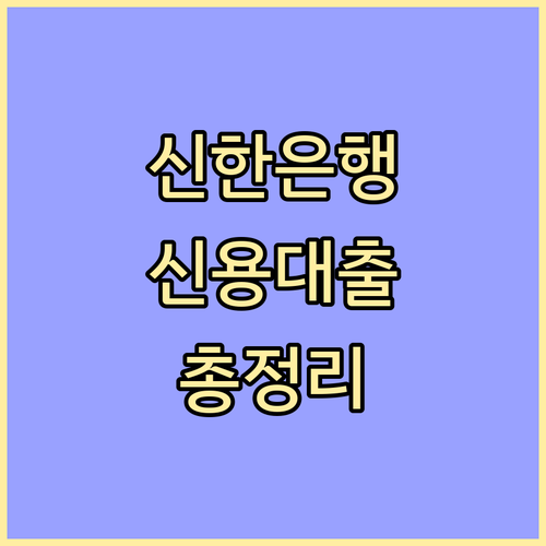 신한은행 신용대출 완벽 가이드: 금리