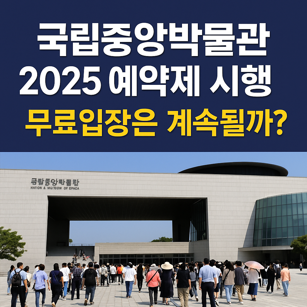 국립중앙박물관 예약제 도입 확정 썸네일 - 2025년부터 이렇게 달라진다