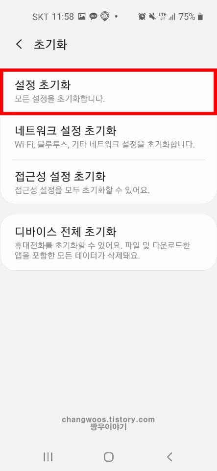 핸드폰 초기화 방법 2